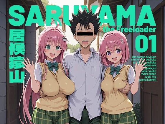 【フルRaw】居候猿山01【d_751348】