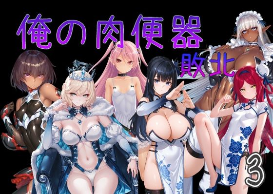 【フルRaw】俺の肉便器  敗北3【d_751535】