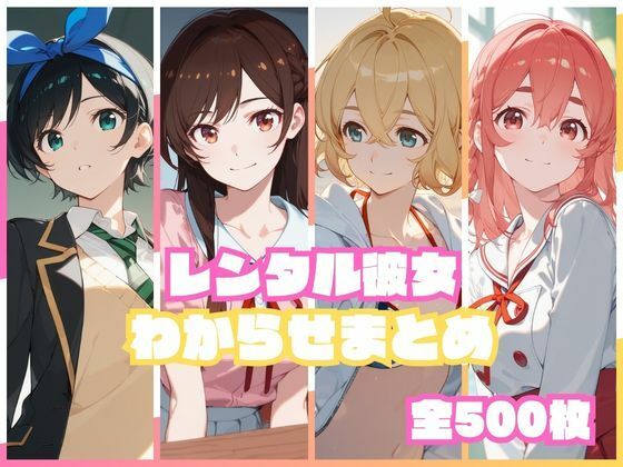 【フルRaw】レンタル彼女わからせまとめ【d_751699】