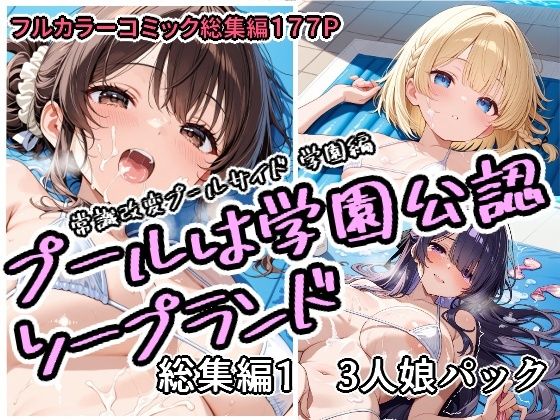 【フルRaw】プールは学園公認ソープランド総集編1  3人娘パック【d_751758】