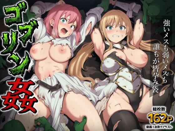 【フルRaw】ゴブリン姦〜強いメスも弱いメスも誰もが皆孕み袋〜【d_751982】