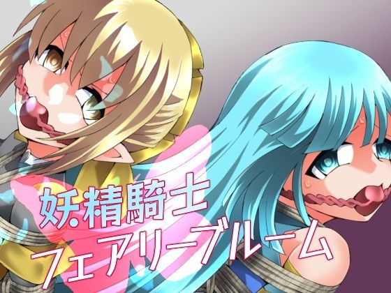 【フルRaw】妖精騎士フェアリーブルーム第11話【d_752072】