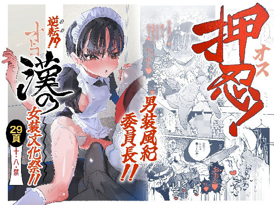 【フルRaw】押忍！男装風紀委員長！！ 逆転！？漢の女装文化祭！！【d_752162】