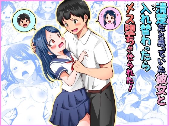 【フルRaw】清楚だと思っていた彼女と入れ替わったらメス堕ちさせられた！【d_752790】