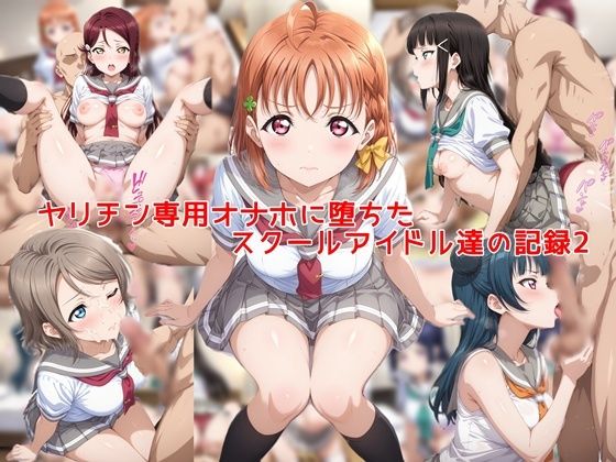 【フルRaw】ヤリチン専用オナホに堕ちたスクールアイドル達の記録2【d_753297】