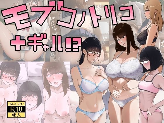 【フルRaw】モブコノトリコ＋ギャル！？【d_753339】