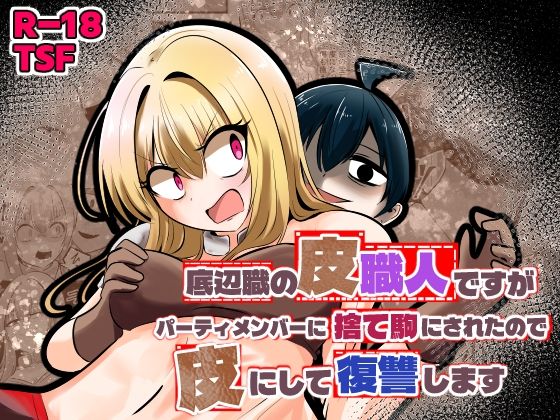 【フルRaw】底辺職の皮職人ですがパーティメンバーに捨て駒にされたので皮にして復讐します【d_753431】