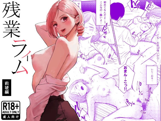 【フルRaw】残業ライム〜莉琥編〜【d_754016】