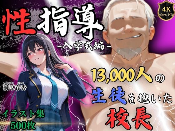【フルRaw】1万3000人の生徒を抱いた校長による榊原春香への性指導（入学式編）【d_754419】