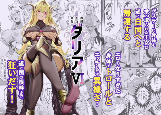 【フルRaw】狂乱の討伐姫ダリア6【d_754962】