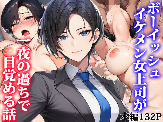 【フルRaw】ボーイッシュイケメン女上司が一夜の過ちで目覚める話【d_755374】