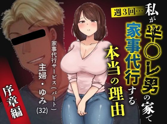 【フルRaw】私が週3回、半○レ男の家で家事代行を辞めらえない本当の理由〜人妻・ゆみ（32）〜【d_755737】