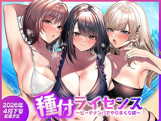 【フルRaw】種付ライセンス〜ビーチナンパでやりまくり編〜【d_756690】