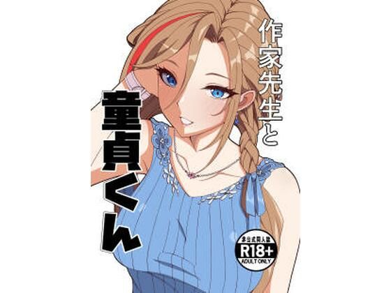 【フルRaw】作家先生と童貞くん【d_757225】