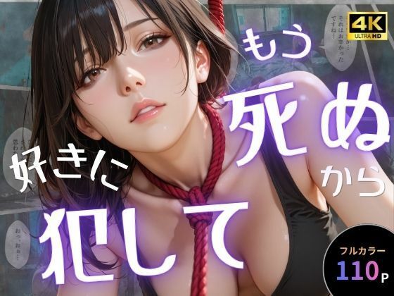 【フルRaw】もう死ぬから好きに犯して【d_757651】