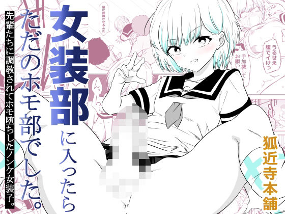 【フルRaw】女装部に入ったらただのホモ部でした。先輩たちに調教されてホモ堕ちしたノンケ女装子。【d_757791】