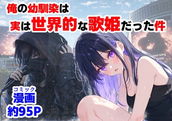 【フルRaw】俺の幼馴染は、実は世界的な歌姫だった件【d_758190】