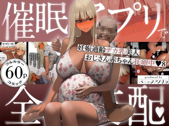 【フルRaw】催●アプリで全員支配、妊娠適齢デカ乳美人おじさん赤ちゃん托卵中8【d_759647】