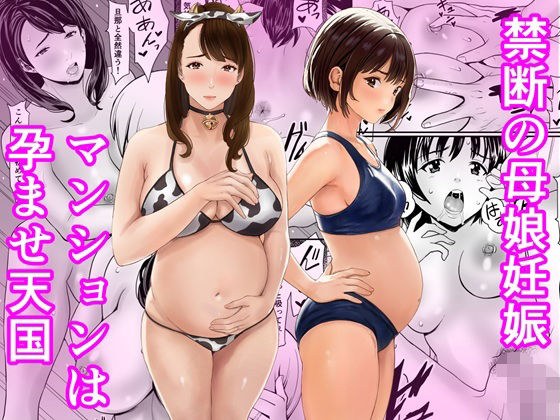 【フルRaw】禁断の母娘妊娠〜マンションは孕ませ天国【d_761806】